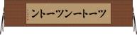 ツートーン Horizontal Wall Scroll