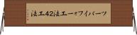 ツーバイフォー工法 Horizontal Wall Scroll
