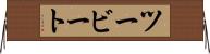 ツービート Horizontal Wall Scroll