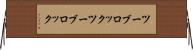 ツーブロック Horizontal Wall Scroll