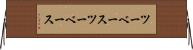 ツーベース Horizontal Wall Scroll