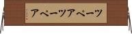 ツーペア Horizontal Wall Scroll