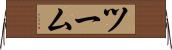 ツーム Horizontal Wall Scroll
