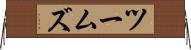 ツームズ Horizontal Wall Scroll