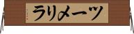 ツーメリラ Horizontal Wall Scroll