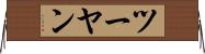 ツーヤン Horizontal Wall Scroll