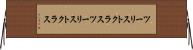 ツーリストクラス Horizontal Wall Scroll