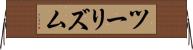 ツーリズム Horizontal Wall Scroll