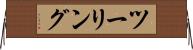 ツーリング Horizontal Wall Scroll