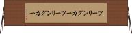 ツーリングカー Horizontal Wall Scroll
