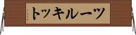 ツールキット Horizontal Wall Scroll
