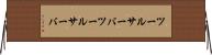 ツールサーバ Horizontal Wall Scroll