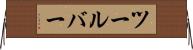 ツールバー Horizontal Wall Scroll