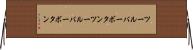 ツールバーボタン Horizontal Wall Scroll