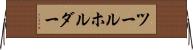 ツールホルダー Horizontal Wall Scroll