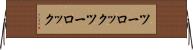 ツーロック Horizontal Wall Scroll