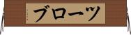 ツーロブ Horizontal Wall Scroll