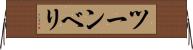 ツーンベリ Horizontal Wall Scroll