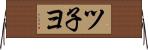 ツ子ヨ Horizontal Wall Scroll