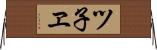 ツ子ヱ Horizontal Wall Scroll