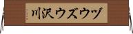 ヅウズウ沢川 Horizontal Wall Scroll