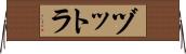 ヅットラ Horizontal Wall Scroll