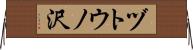 ヅトウノ沢 Horizontal Wall Scroll
