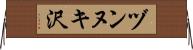 ヅンヌキ沢 Horizontal Wall Scroll