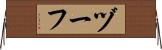ヅーフ Horizontal Wall Scroll