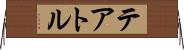 テアトル Horizontal Wall Scroll