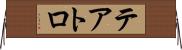 テアトロ Horizontal Wall Scroll