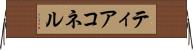 ティアコネル Horizontal Wall Scroll