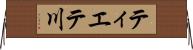 ティエテ川 Horizontal Wall Scroll