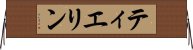 ティエリン Horizontal Wall Scroll