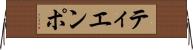 ティエンポ Horizontal Wall Scroll