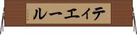 ティエール Horizontal Wall Scroll