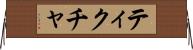 ティクチャ Horizontal Wall Scroll