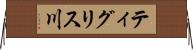 ティグリス川 Horizontal Wall Scroll