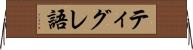 ティグレ語 Horizontal Wall Scroll