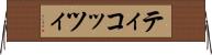 ティコッツィ Horizontal Wall Scroll