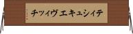 ティシュキエヴィッチ Horizontal Wall Scroll