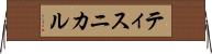 ティスニカル Horizontal Wall Scroll
