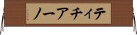 ティチアーノ Horizontal Wall Scroll