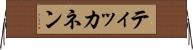 ティッカネン Horizontal Wall Scroll