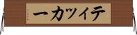 ティッカー Horizontal Wall Scroll