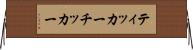 ティッカー Horizontal Wall Scroll