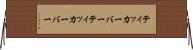 ティッカーバー Horizontal Wall Scroll