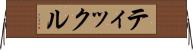 ティックル Horizontal Wall Scroll