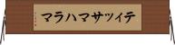 ティッサマハラマ Horizontal Wall Scroll