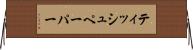 ティッシュペーパー Horizontal Wall Scroll